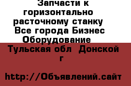 Запчасти к горизонтально -  расточному станку. - Все города Бизнес » Оборудование   . Тульская обл.,Донской г.